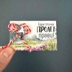 Мартеница - значка с кауза - Селска лястовица 'БДЗП' Мартеница - значка с кауза - Селска лястовица 'БДЗП'