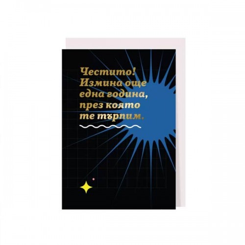 Картичка 'Честито! Измина още една година, през която те търпяхме', Creative Goodie Картичка 'Честито! Измина още една година, през която те търпяхме', Creative Goodie