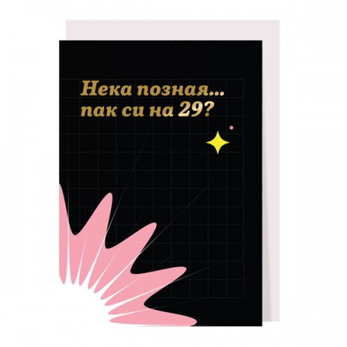 Картичка за рожден ден 'Нека позная... пак си на 29?', GloryArt Картичка за рожден ден 'Нека позная... пак си на 29?', GloryArt