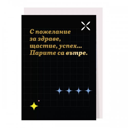 Картичка за рожден ден 'С пожелания за здраве, щастие, успех...', GloryArt