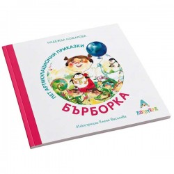 Бърборка - 5 артикулационни приказки от Надежда Ножарова, издателство 'Логотера'