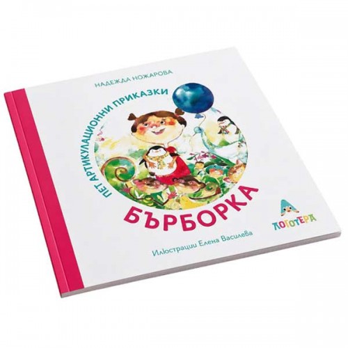 Бърборка - 5 артикулационни приказки от Надежда Ножарова, издателство 'Логотера'
