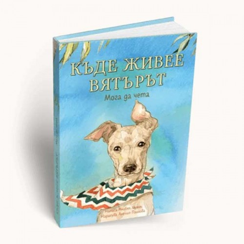 Къде живее вятърът? - сугестопедична детска книга, Анабел Хихил и Анелия Пашова Къде живее вятърът? - сугестопедична детска книга, Анабел Хихил и Анелия Пашова