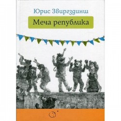 Меча република от Юрис Звиргздинш, издателство 'Точица'