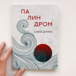 Палиндром - текстове, които се четат по един и същ начин от ляво надясно и от дясно наляво, Сияна Дичева Палиндром - текстове, които се четат по един и същ начин от ляво надясно и от дясно наляво, Сияна Дичева