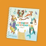 Смешни изречения от Ф до Я книжка-пъзел 'Зообука' /част 3/ Смешни изречения от Ф до Я книжка-пъзел 'Зообука' /част 3/