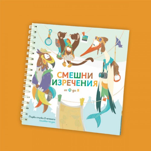 Смешни изречения от Ф до Я книжка-пъзел 'Зообука' /част 3/ Смешни изречения от Ф до Я книжка-пъзел 'Зообука' /част 3/