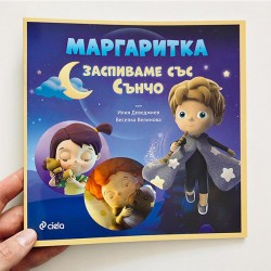 Маргаритка - Заспиваме на Сънчо, Илия Деведжиев и Веселка Велинова