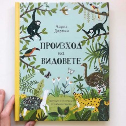 Произход на видовете, Чарлз Дарвин /твърди корици, адаптирано издание за деца/ от Сабина Радева