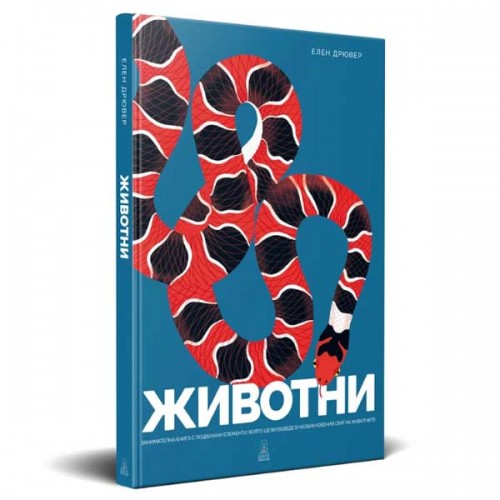 ЖИВОТНИ - заминателна екциклопедия, Елен Дрювер / издателство 'Дакелче'