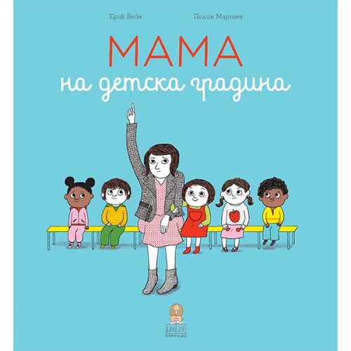 Мама на детска градина - за една от големите промени в живота на малкото дете от Ерик Вейе, издателство 'Дакелче' Мама на детска градина - за една от големите промени в живота на малкото дете от Ерик Вейе, издателство 'Дакелче'