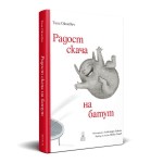 Радост скача на батут, издателство 'Дакелче' Радост скача на батут, издателство 'Дакелче'