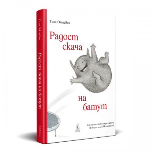 Радост скача на батут, издателство 'Дакелче' Радост скача на батут, издателство 'Дакелче'