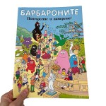 Барбароните - Потърсете и намерете! 'ФЮТ' Барбароните - Потърсете и намерете! 'ФЮТ'