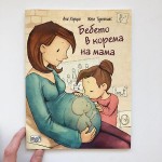 Бебето в корема на мама, Ана Херцог и Жоел Турлониас