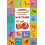 Моята първа библиотека: ЖИВОТНИТЕ - 15 мини книжки 'ФЮТ' Моята първа библиотека: ЖИВОТНИТЕ - 15 мини книжки 'ФЮТ'