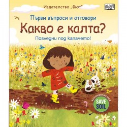 Какво е калта? - погледни под капачето, издателство 'ФЮТ'