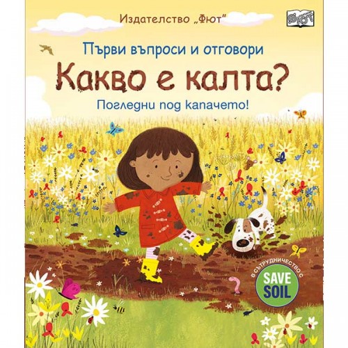 Какво е калта? - погледни под капачето, издателство 'ФЮТ' Какво е калта? - погледни под капачето, издателство 'ФЮТ'