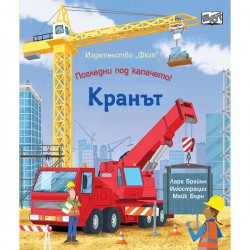 Кранът - погледни под капачето, издателство 'ФЮТ'