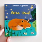 Плъзни и дръпни: Лека нощ - малка книжка с прозорчета за издърпване, издателство ФЮТ