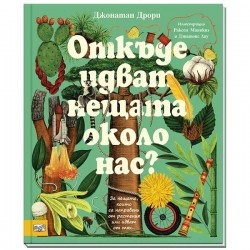 Откъде идват нещата около нас?, издателствп 'ФЮТ'