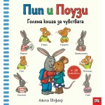 Пип и Поузи - голяма книга за чувствата, издателство 'ФЮТ' Пип и Поузи - голяма книга за чувствата, издателство 'ФЮТ'