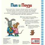 Пип и Поузи - голяма книга за чувствата, издателство 'ФЮТ' Пип и Поузи - голяма книга за чувствата, издателство 'ФЮТ'