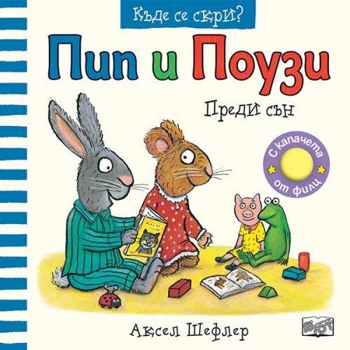 Пип и Поузи: Преди сън, Аксел Шефлър Пип и Поузи: Преди сън, Аксел Шефлър