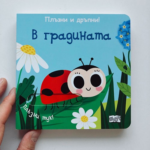 Плъзни и дръпни: В градината - малка книжка с прозорчета за издърпване, издателство ФЮТ