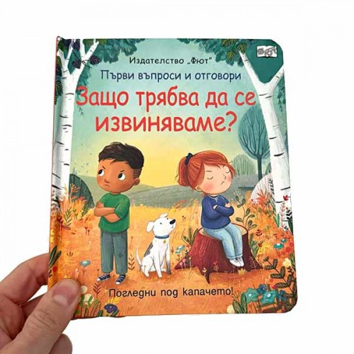 Защо трябва да се извиняваме? - погледни под капачето! 'ФЮТ' Защо трябва да се извиняваме? - погледни под капачето! 'ФЮТ'