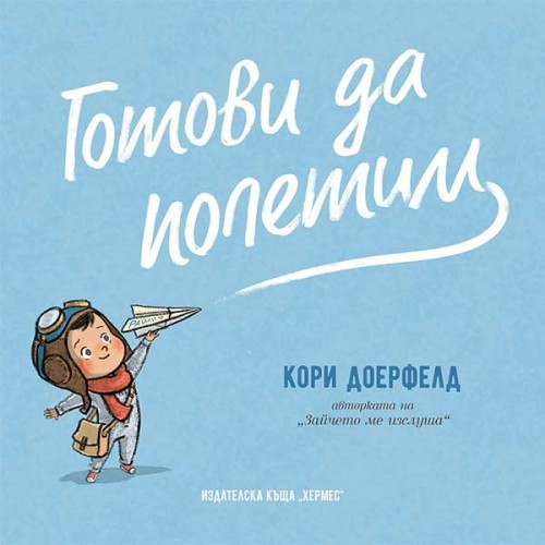 Готови да полетим - книга за важността да останем верни на себе си, Кори Доерфелд