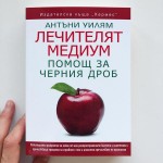 Лечителят медиум: Помощ за черния дроб, Антъни Уилям Лечителят медиум: Помощ за черния дроб, Антъни Уилям