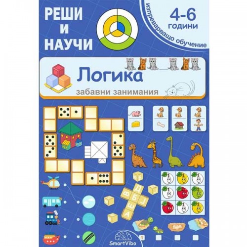 Логика за 4-6 години: Реши и Научи 'SmartVibo' Логика за 4-6 години: Реши и Научи 'SmartVibo'