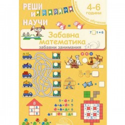 Забавна математика за 4-6 години: Реши и Научи 'SmartVibo'