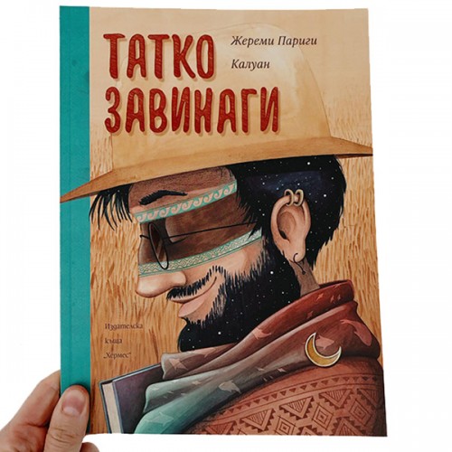 Татко завинаги - книга за бащината любов, Жереми Париги