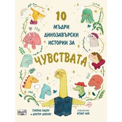 10 мъдри динозавърски истории за чувствата, 8 -10+ години