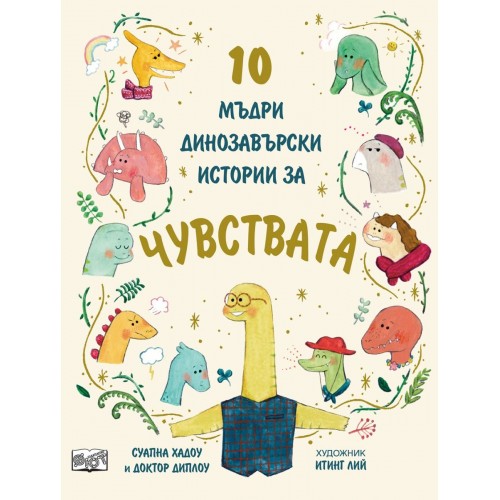 10 мъдри динозавърски истории за чувствата, 8 -10+ години 10 мъдри динозавърски истории за чувствата, 8 -10+ години