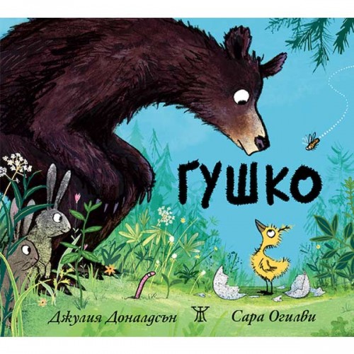 Гушко, Джулия Доналдсън и Сара Огилви /твърди корици/ Гушко, Джулия Доналдсън и Сара Огилви /твърди корици/