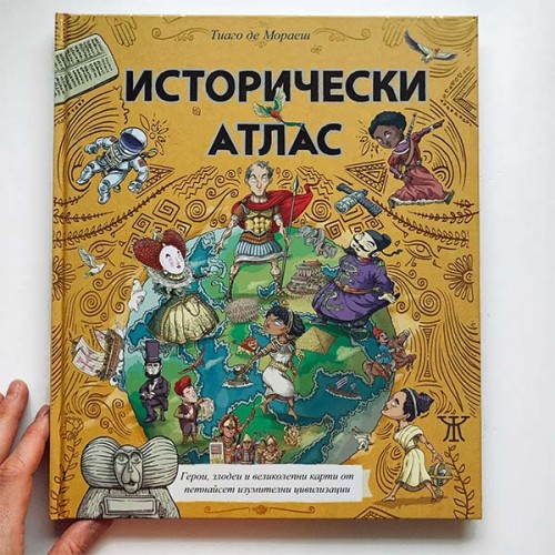 Исторически атлас - илюстровано издание /твърди корици/, Тиаго де Мораеш