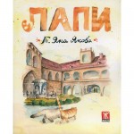 Лапи от Т. Яна Якова -  една котешка история, пълна със загадки, отвличания, пъклени планове и топки косми