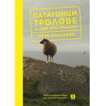 Патагонци, тролове и още мои роднини, Петя Кокудева Патагонци, тролове и още мои роднини, Петя Кокудева