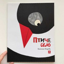 Птиче село - книга за доброто, Катина Недева