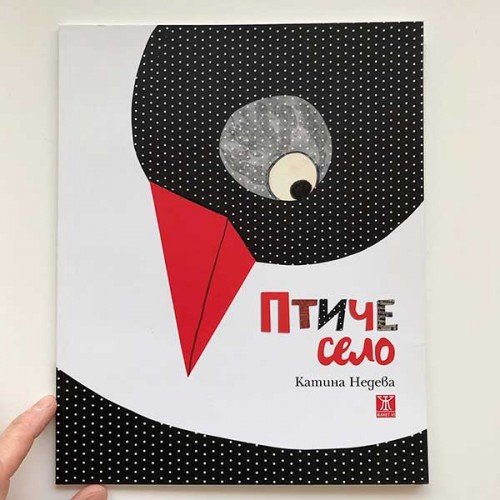 Птиче село - книга за доброто, Катина Недева