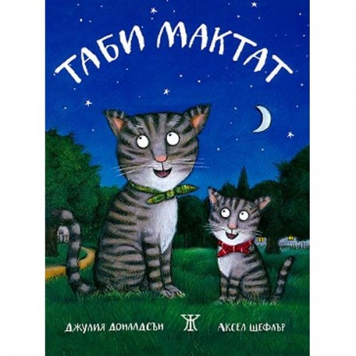 Таби Мактат, Джулия Доналдсън и Аксел Шефлър Таби Мактат, Джулия Доналдсън и Аксел Шефлър