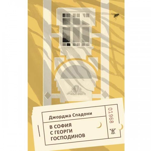 В София с Георги Господинов, Джорджа Спадони В София с Георги Господинов, Джорджа Спадони