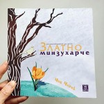 Златно минзухарче - стихотворения за деца между 4 и 10 години, Найден Вълчев /Чик Чирик/