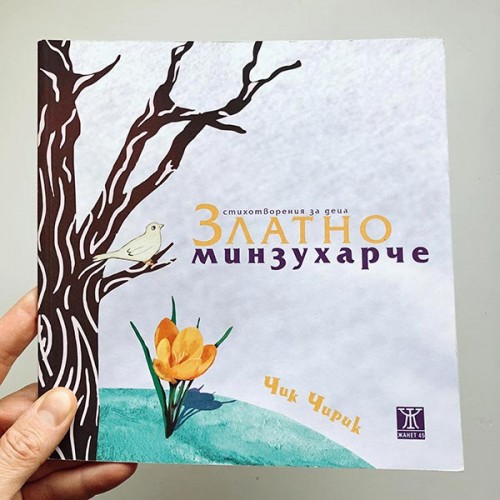 Златно минзухарче - стихотворения за деца между 4 и 10 години, Найден Вълчев /Чик Чирик/