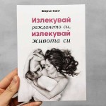 Излекувай раждането си, излекувай живота си, Шарън Кинг
