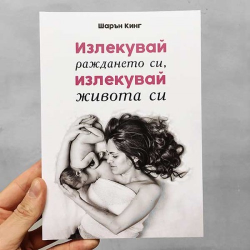 Излекувай раждането си, излекувай живота си, Шарън Кинг