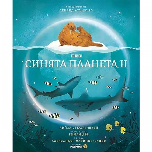 Синята планета - поредица на BBC, издателство 'Мармот' Синята планета - поредица на BBC, издателство 'Мармот'
